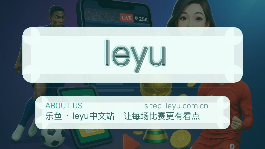 leyu安全认证与赛事覆盖展示